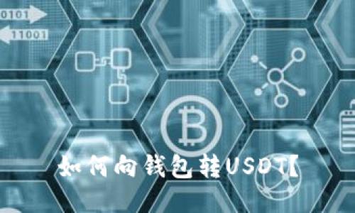 如何向钱包转USDT？