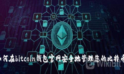 如何在bitcoin钱包官网安全地管理您的比特币？