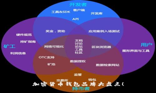 加密货币钱包品牌大盘点！