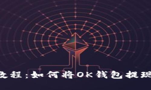 OK钱包教程：如何将OK钱包提现到微信？