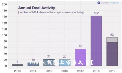 Token钱包上市多久了？