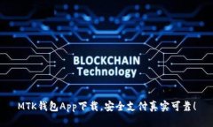 MTK钱包App下载，安全支付