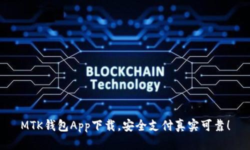 MTK钱包App下载，安全支付真实可靠！