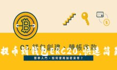 货币USDT提币到钱包ERC20，