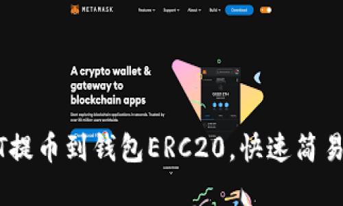 货币USDT提币到钱包ERC20，快速简易解决方案