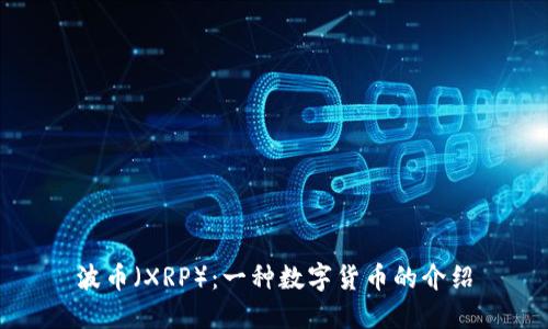 波币（XRP）：一种数字货币的介绍