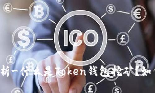 深入解析-什么是Token钱包挖矿？如何参与？