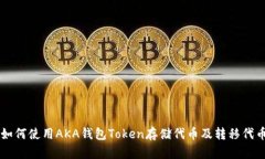 如何使用AKA钱包Token存储代