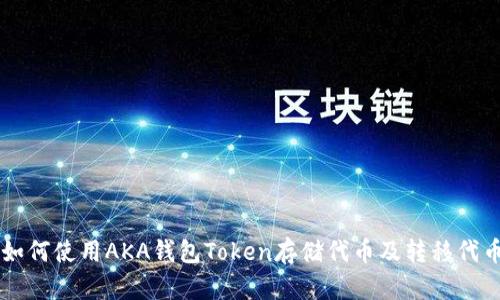 如何使用AKA钱包Token存储代币及转移代币