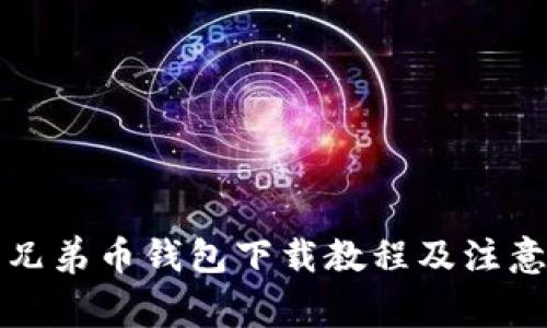 比特兄弟币钱包下载教程及注意事项