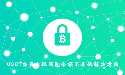 USDT交易出现钱包余额不足的解决方法