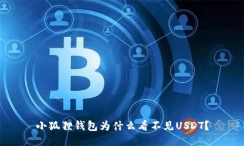 小狐狸钱包为什么看不见USDT？