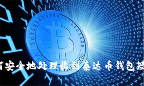 如何安全地处理收到泰达币钱包短信？