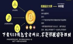 下载988钱包官方网站，享