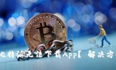 为什么比特派无法下载App？ 解决方案分享