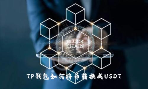 TP钱包如何将币转换成USDT