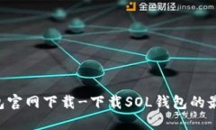 SOL钱包官网下载-下载SOL钱