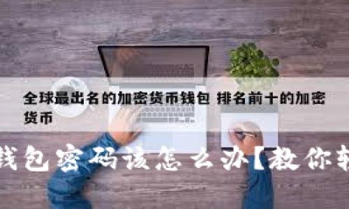 忘记比特币钱包密码该怎么办？教你轻松清空密码