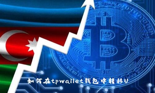 如何在tpwallet钱包中转移U