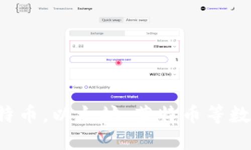 Coinbase钱包：比特币，以太坊，莱特币等数字货币的最佳钱包