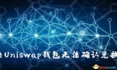 如何解决Uniswap钱包无法确认兑换的问题？