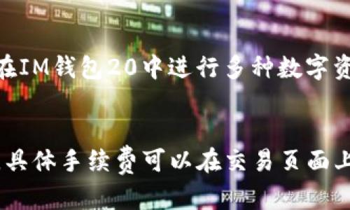 IM钱包20下载-安全、快捷、包含多种数字货币
IM钱包20, 数字货币, 安全, 下载/guanjianci

1. IM钱包20是什么？
IM钱包20是一款针对数字货币用户打造的一款应用，可以在其中进行多种数字货币的存储、转账和交易等操作。同时它还支持备份、恢复等功能，让用户的数字资产更加安全可靠。

2. IM钱包20的主要特点是什么？
IM钱包20具有多种特点，其中包括:
ul
  li支持多种数字货币存储和管理，包括比特币、以太坊、EOS等主流数字货币。/li
  li安全可靠，使用AES-256位加密技术和Google Authenticator双重验证技术，保证用户的数字资产安全。/li
  li简单易用，界面友好，初学数字货币的用户也可以轻松上手。/li
  li快速转账，无需繁琐的步骤，即可完成转账操作。/li
/ul

3. 如何下载IM钱包20？
IM钱包20支持安卓和iOS系统，用户可以到对应的应用商店中进行下载安装。安卓用户可以到Google Play商店下载安装，iOS用户可以到App Store中进行下载。

4. IM钱包20怎么保证用户的数字资产安全？
IM钱包20采用AES-256位加密技术和Google Authenticator双重验证技术来保证用户数字资产的安全。用户的私钥仅存储在设备本地，不会被保存到任何服务器上，用户可以自行备份私钥，确保数字资产的安全可靠。

5. IM钱包20支持哪些数字货币？
IM钱包20支持众多主流的数字货币，包括比特币（BTC）、以太坊（ETH）、EOS（EOS）等。用户可以在IM钱包20中进行多种数字资产的存储和管理。

6. IM钱包20交易手续费是多少？
IM钱包20交易手续费根据各种数字货币的不同而有所区别，但一般来说比其他交易所低得多，具体手续费可以在交易页面上进行查询，用户可根据实际情况选择是否进行交易。