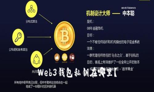 Web3钱包私钥在哪里？