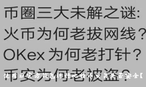 使用非官方钱包进行比特币交易是否安全？