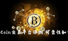 OKCoin交易平台评测：可靠性如何？