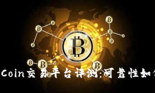 OKCoin交易平台评测：可靠性如何？