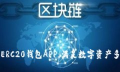 打造最好用的ERC20钱包APP，满足数字资产多元化管