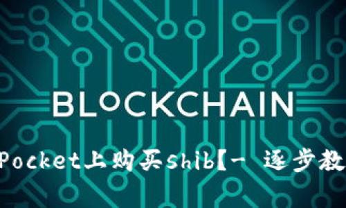 如何在TokenPocket上购买shib？- 逐步教程及注意事项