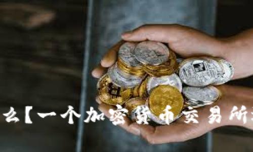 Coinbase是什么？一个加密货币交易所还是数字钱包？