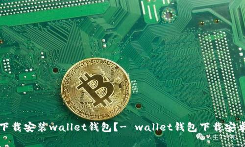 如何下载安装wallet钱包？- wallet钱包下载安卓教程