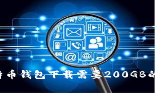 为什么比特币钱包下载需要200GB的存储空间？