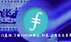 USDT入门基础：了解USDT的概