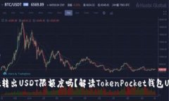 TokenPocket转出USDT限额度吗