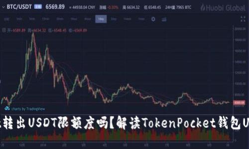 TokenPocket转出USDT限额度吗？解读TokenPocket钱包USDT转账限制