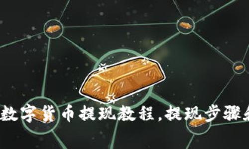 BitKeep钱包如何提现，数字货币提现教程，提现步骤和注意事项/guanjianci