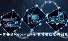 如何解决Metamask余额可能已