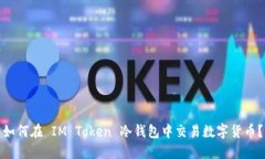 如何在 IM Token 冷钱包中交