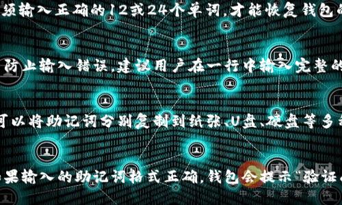 关于助记词输入格式的介绍
助记词是一种重要的数字资产管理方式，它由12个或24个单词组成，用于恢复钱包的私钥。用户在备份助记词时需要输入正确的格式，否则会导致助记词无法恢复，造成重大损失。助记词的输入格式如下：
ul
  li助记词之间使用单个空格隔开/li
  li每个单词中间不得有空格或其他符号/li
  li助记词严格按照顺序输入，不得错位或漏词/li
/ul
用户在备份助记词时需要仔细检查输入的格式是否正确，最好在备份多个副本并分别储存于不同的地点，以防备份丢失或被盗。

关于助记词输入格式的问题
下面是几个常见的关于助记词输入格式方面的问题：

问题一：助记词输入格式错误怎么办？
如果备份的助记词输入格式错误，用户就无法使用它恢复钱包的私钥。在这种情况下，一般需要联系钱包厂商或客服团队寻求帮助。有些钱包还提供了验证助记词的功能，可帮助用户检查助记词的格式是否正确。

问题二：助记词是否需要大小写区分？
助记词不区分大小写，用户可以使用大写、小写或混合大小写的方式输入。但为了方便，建议使用大写字母输入助记词，这样更容易防止输入错误。

问题三：助记词有没有长度限制？
助记词的长度是固定的，总共有12个或24个单词，不能增减词语数量。因此，用户必须输入正确的12或24个单词，才能恢复钱包的私钥。

问题四：助记词可以分行输入吗？
用户可以将助记词输入到多行，但每个单词之间必须使用单个空格隔开。另外，为了防止输入错误，建议用户在一行中输入完整的12或24个单词。

问题五：备份助记词需要多少份？
为了保险起见，建议用户备份多份助记词，并将它们分别储存于不同的地方。例如，可以将助记词分别复制到纸张、U盘、硬盘等多种介质中，并储存在多个地点或者保管人手中，以防备份丢失或被盗。

问题六：备份助记词后如何验证其可用性？
备份助记词后，用户可以使用钱包提供的验证功能，检查输入的助记词是否正确。如果输入的助记词格式正确，钱包会提示“验证成功”。此外，用户可以使用助记词恢复钱包，在恢复过程中验证助记词的可用性。