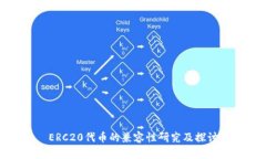 ERC20代币的兼容性研究及探