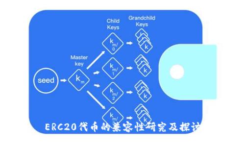 ERC20代币的兼容性研究及探讨