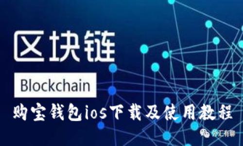 购宝钱包ios下载及使用教程