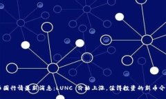 币圈行情最新消息：LUNC