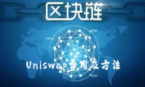 Uniswap费用及方法