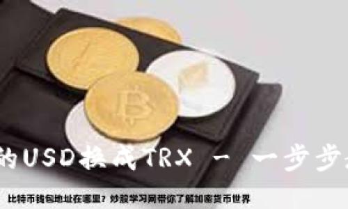 如何将钱包中的USD换成TRX - 一步步教你如何兑换 