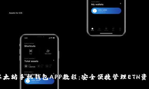 以太坊手机钱包APP教程：安全便捷管理ETH资产