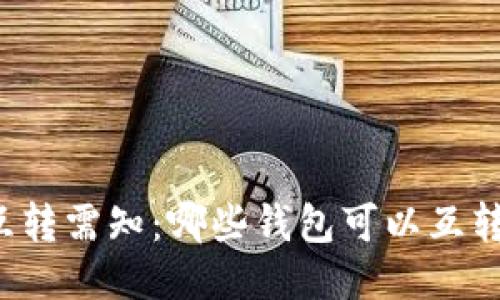 USDT互转需知：哪些钱包可以互转USDT？